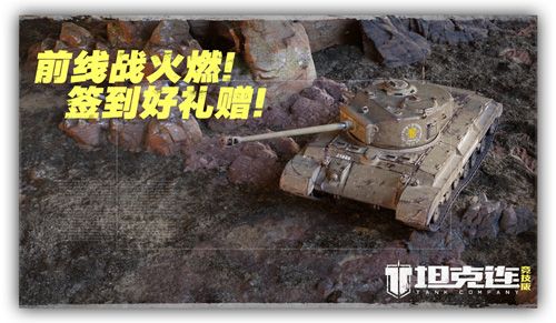 签到有福利,解锁限定战车!