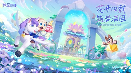 《梦幻花园》四周年庆典 10月1日和你相约成都AIG漫展 《梦幻花园》四周年庆典 10月1日和你相约成都AIG漫展