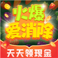 火爆爱消除赚钱版下载_火爆爱消除官方正版下载 v1.0.1安卓版