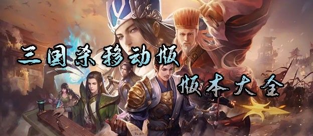 三国杀移动版版本大全