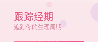 月经期排卵期助手1