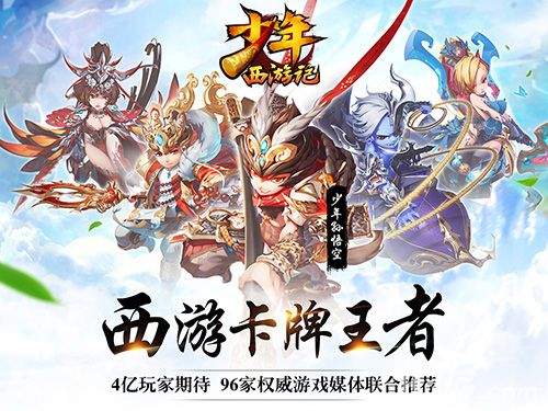 《少年西游记》西游卡牌王者原曝