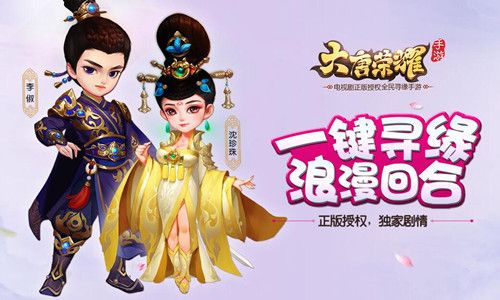 《大唐荣耀》全民寻缘手游,下一回合遇见你!