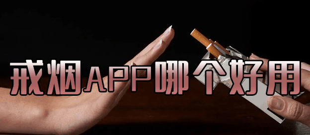 戒烟app哪个好用