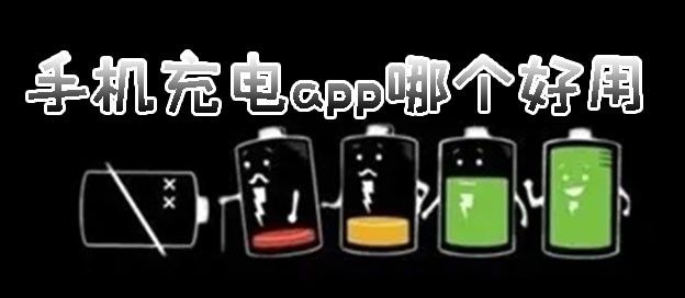 手机充电app哪个好用