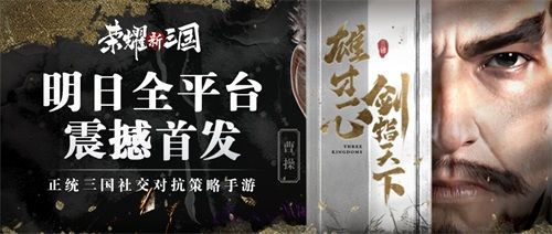 《荣耀新三国》明日全平台上线!SLG竞技2.0时代来临 《荣耀新三国》明日全平台上线!SLG竞技2.0时代来临