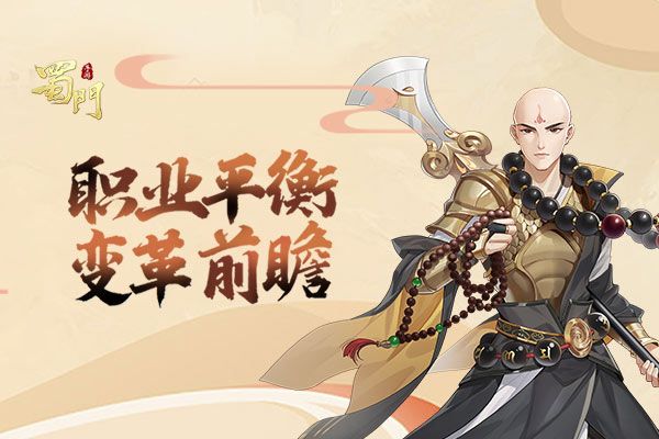 职业平衡变革前瞻 《蜀门手游》势均力敌新开端 职业平衡变革前瞻 《蜀门手游》势均力敌新开端