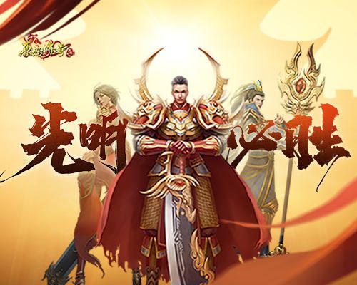 青春回归!《原始传奇》变身光之巨人,击败魔物拯救玛法大陆! 青春回归!《原始传奇》变身光之巨人,击败魔物拯救玛法大陆!