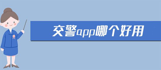 交警app哪个好用