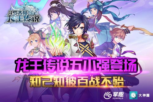 龙王传说五小强登场