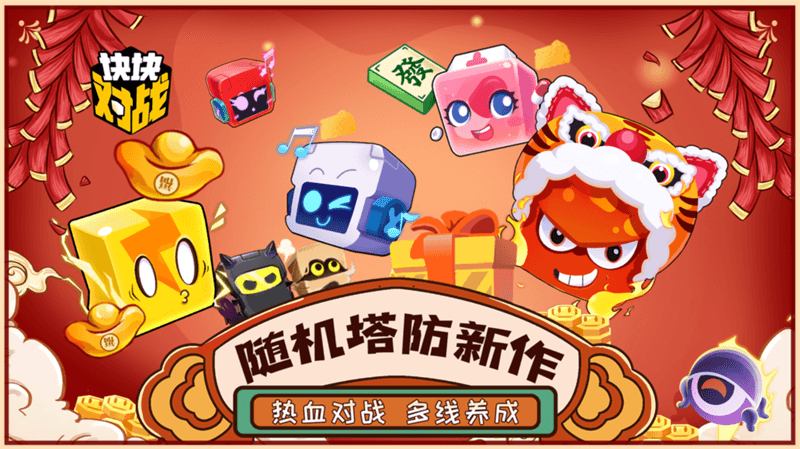 随机塔防新作《块块对战》今日全平台公测! 随机塔防新作《块块对战》今日全平台公测!