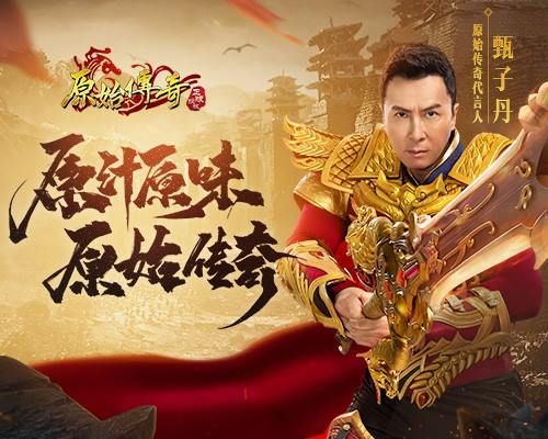 《原始传奇》全新代言人甄子丹,实力演绎真传奇人生 《原始传奇》全新代言人甄子丹,实力演绎真传奇人生