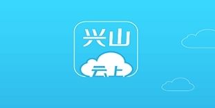 云上兴山软件宣传图