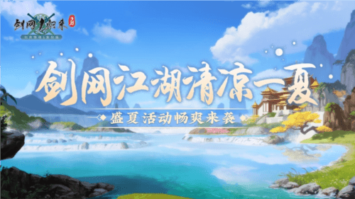剑网1归来3