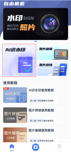自由相机AI识水印使用教程配图1