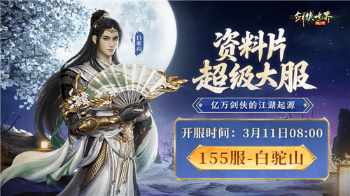 剑侠世界起源4