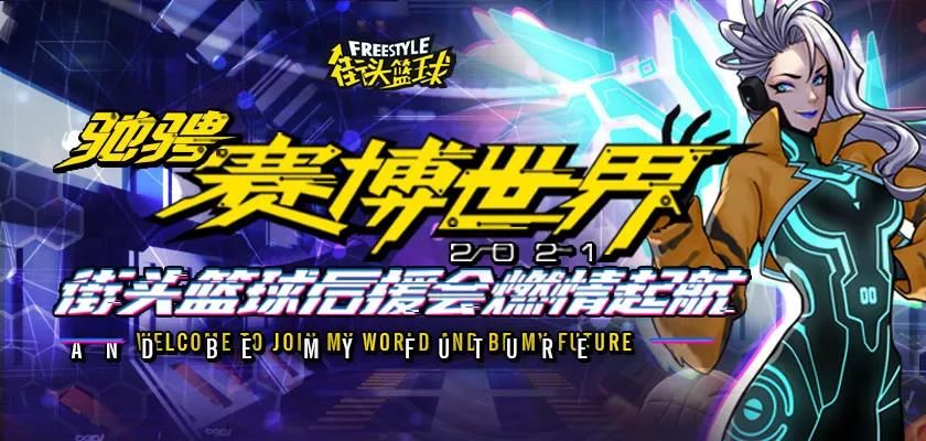 驰骋赛博世界 《街头篮球》后援会燃情起航 驰骋赛博世界 《街头篮球》后援会燃情起航