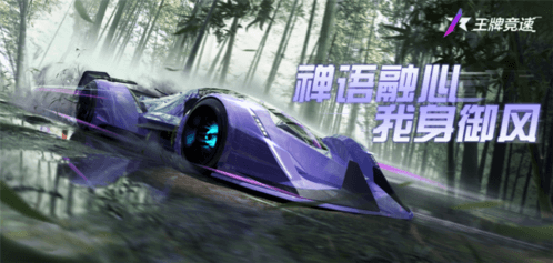 王牌竞速1