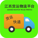 江西货运物流平台