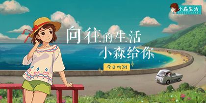 小森生活
