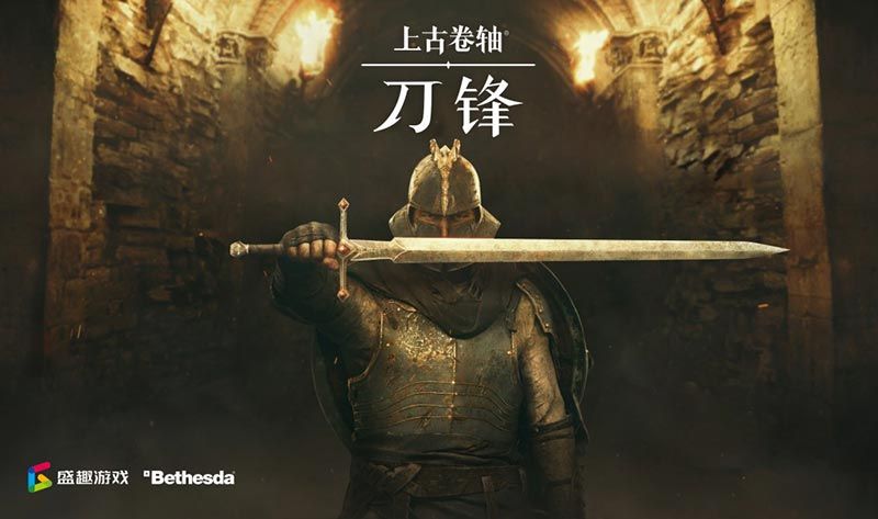 B社旗舰手游《上古卷轴:刀锋》国服预约开启 B社旗舰手游《上古卷轴:刀锋》国服预约开启
