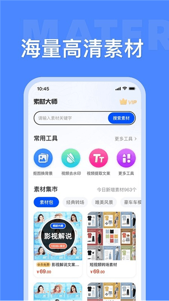 素材大师app宣传图