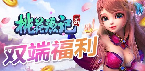 桃花源记手游宣传图