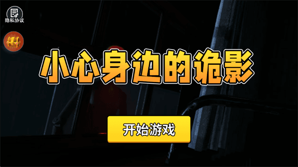 小心身边的诡影宣传图