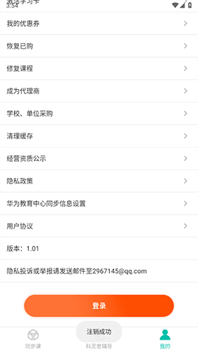 小学课程名师辅导免费版怎么注销3