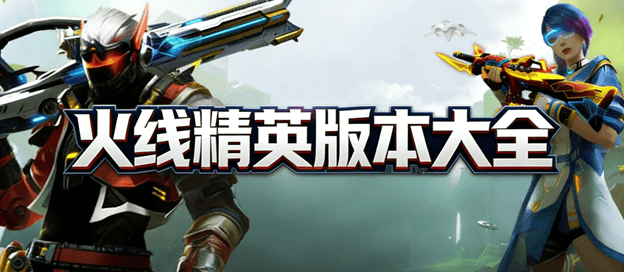 火线精英版本大全