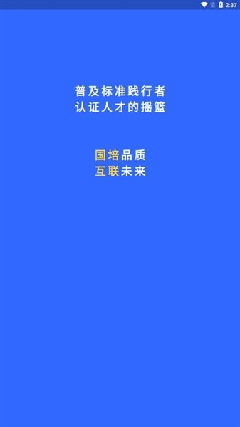 国培教务系统app宣传图