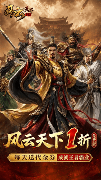 风云天下重燃折扣版宣传图