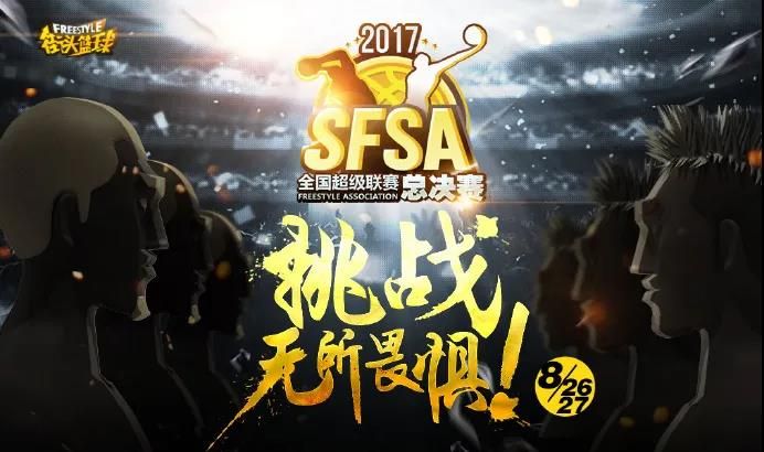 街头篮球4