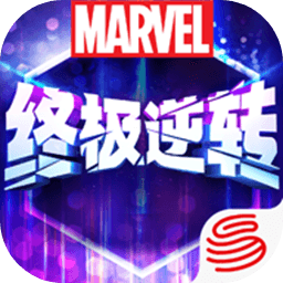 漫威终极逆转