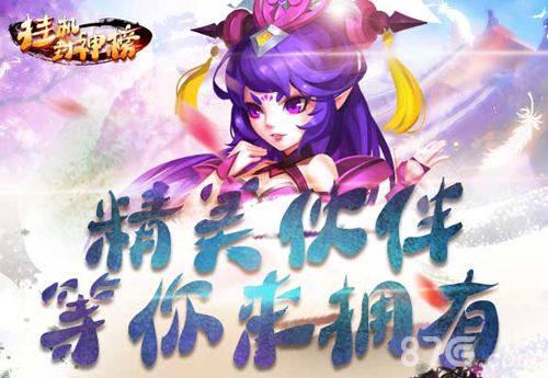 挂机封神榜精美伙伴等你来拥有