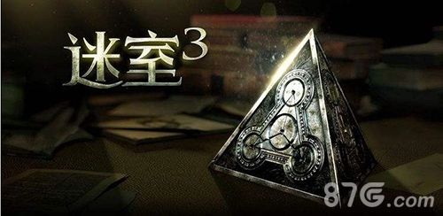 迷室3游戏封面