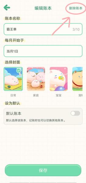 怎么删除账本配图3