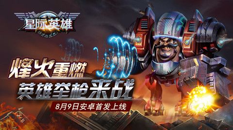 星际英雄