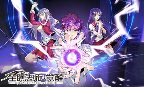 全职法师:觉醒