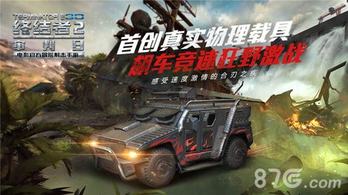 终结者2真实载具,畅快飙车