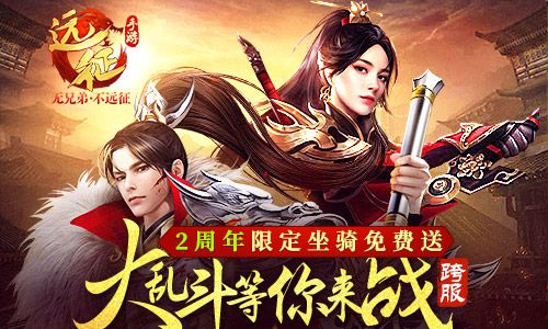 远征手游