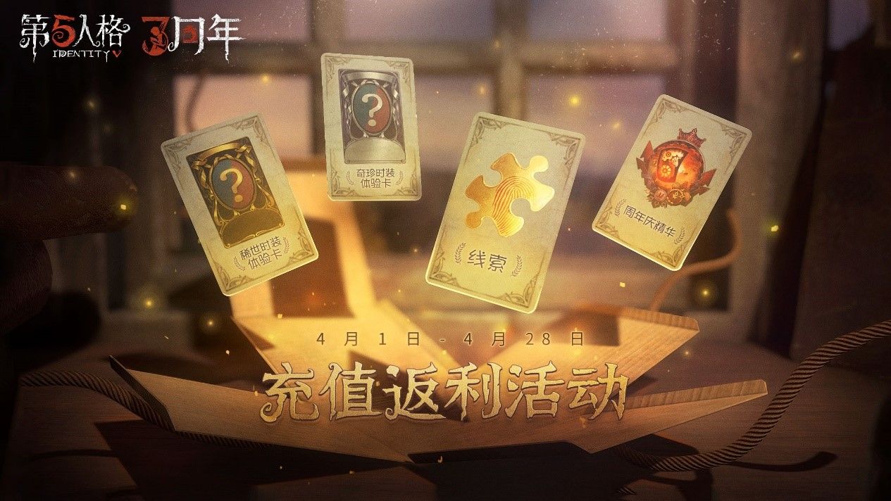 “背叛者”们的誓约 《第五人格》周年庆主题剧情再揭秘 “背叛者”们的誓约 《第五人格》周年庆主题剧情再揭秘