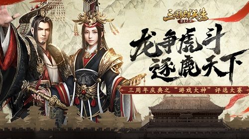 共谋天下 《三国群英传-霸王之业》三周年庆典抢先看 共谋天下 《三国群英传-霸王之业》三周年庆典抢先看