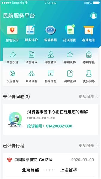 民航12326APP宣传图