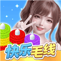 快乐毛线赚钱版下载_快乐毛线红包版下载 v1.1.3安卓版