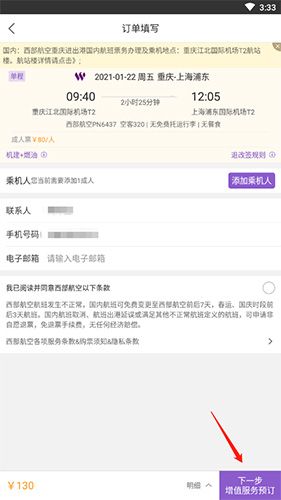 飞行加怎么购买机票3