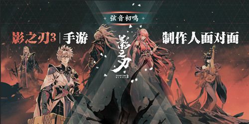 《影之刃3》制作人8月7日直播面对面,三测答疑及后续内容一次看过瘾 《影之刃3》制作人8月7日直播面对面,三测答疑及后续内容一次看过瘾
