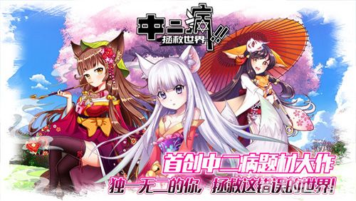 中二病拯救世界首款中二病题材大作