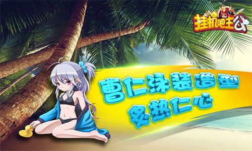 泳装造型2:曹仁-炙热仁心