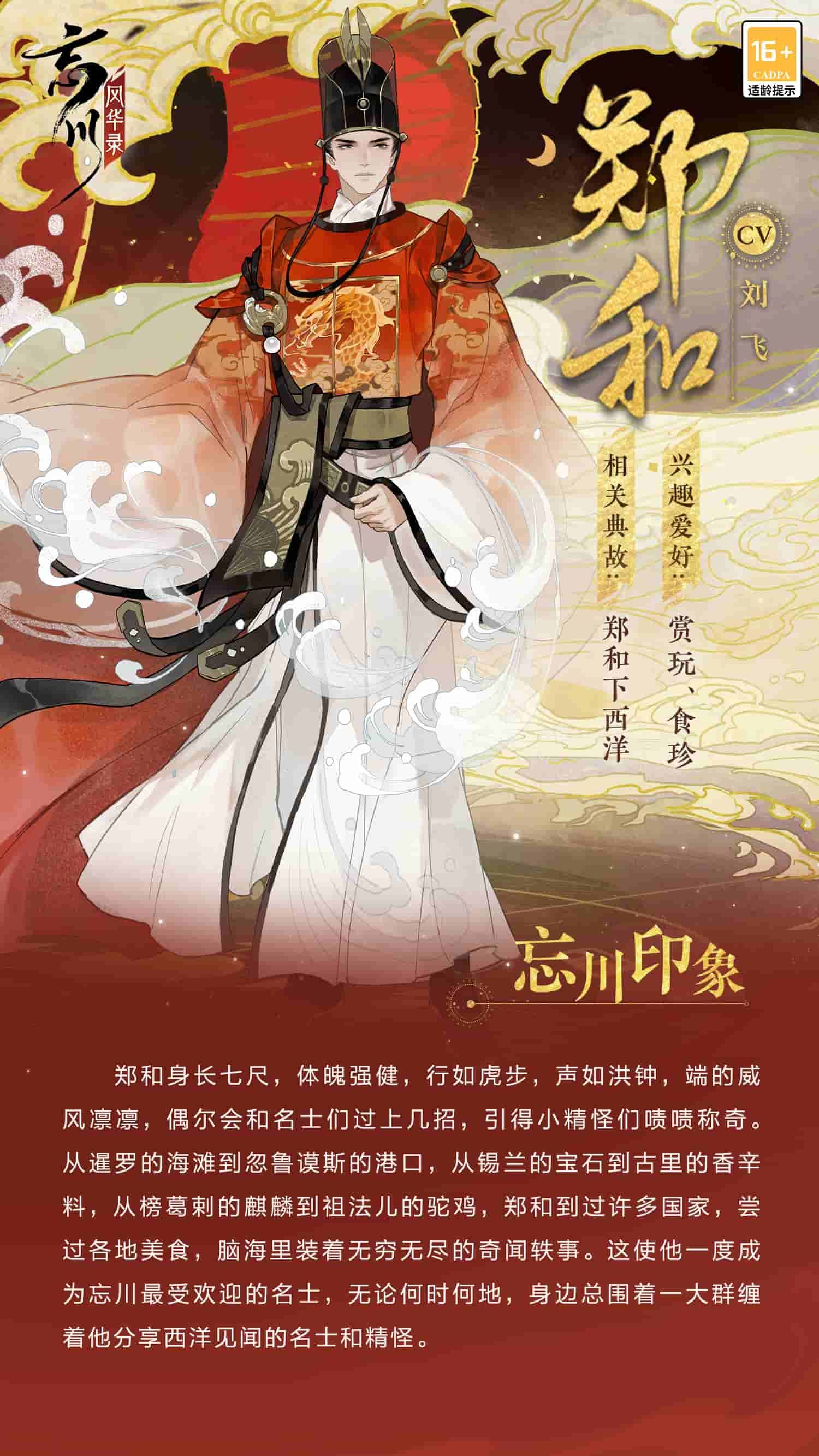 《忘川风华录》手游全新天品名士名士郑和即将登场!最新名士资料一览! 《忘川风华录》手游全新天品名士名士郑和即将登场!最新名士资料一览!